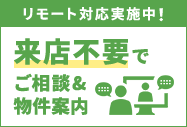 新型コロナウィルス感染症対策について来店不要でご相談&物件のご案内が可能です!・ご自宅からお気軽に オンライン相談・360度パノラマビューで オンライン内見