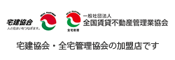 宅建協会・全宅建管理協会の加盟店です