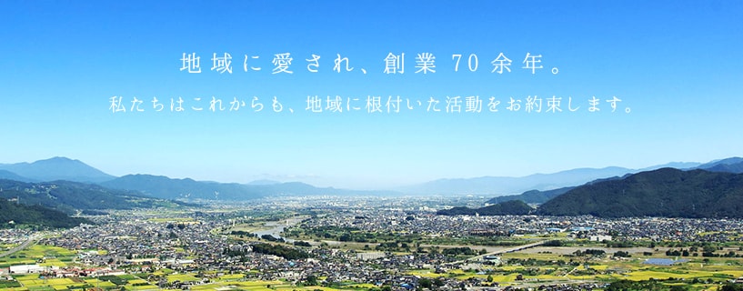 地域に愛され、創業70年余。私たちはこれからも、地域に根付いた活動をお約束します。