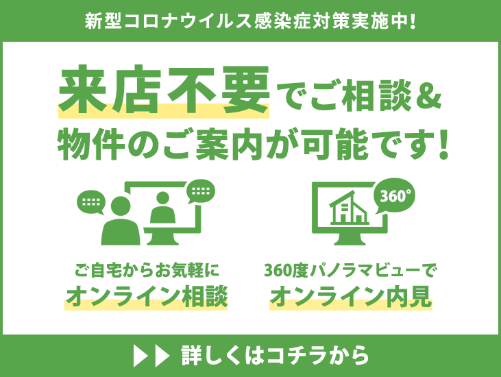 新型コロナウィルス感染症対策について来店不要でご相談&物件のご案内が可能です!・ご自宅からお気軽に オンライン相談・360度パノラマビューで オンライン内見