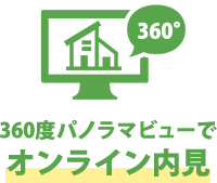 360度パノラマビューで オンライン内見